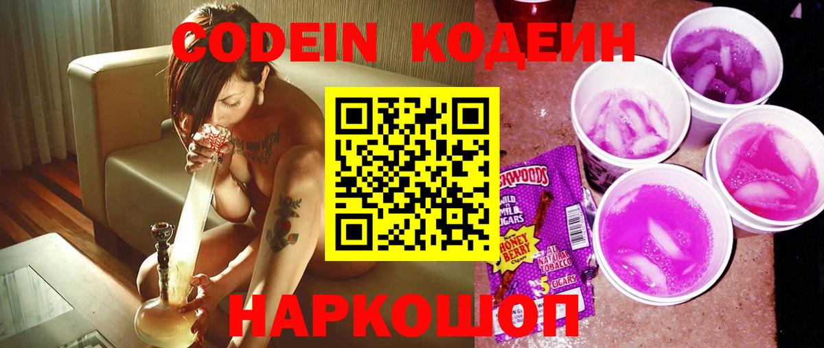 Иваново  Кодеиновый сироп Lean Purple Drank  Codein Purple Drank  Вход с VPN 